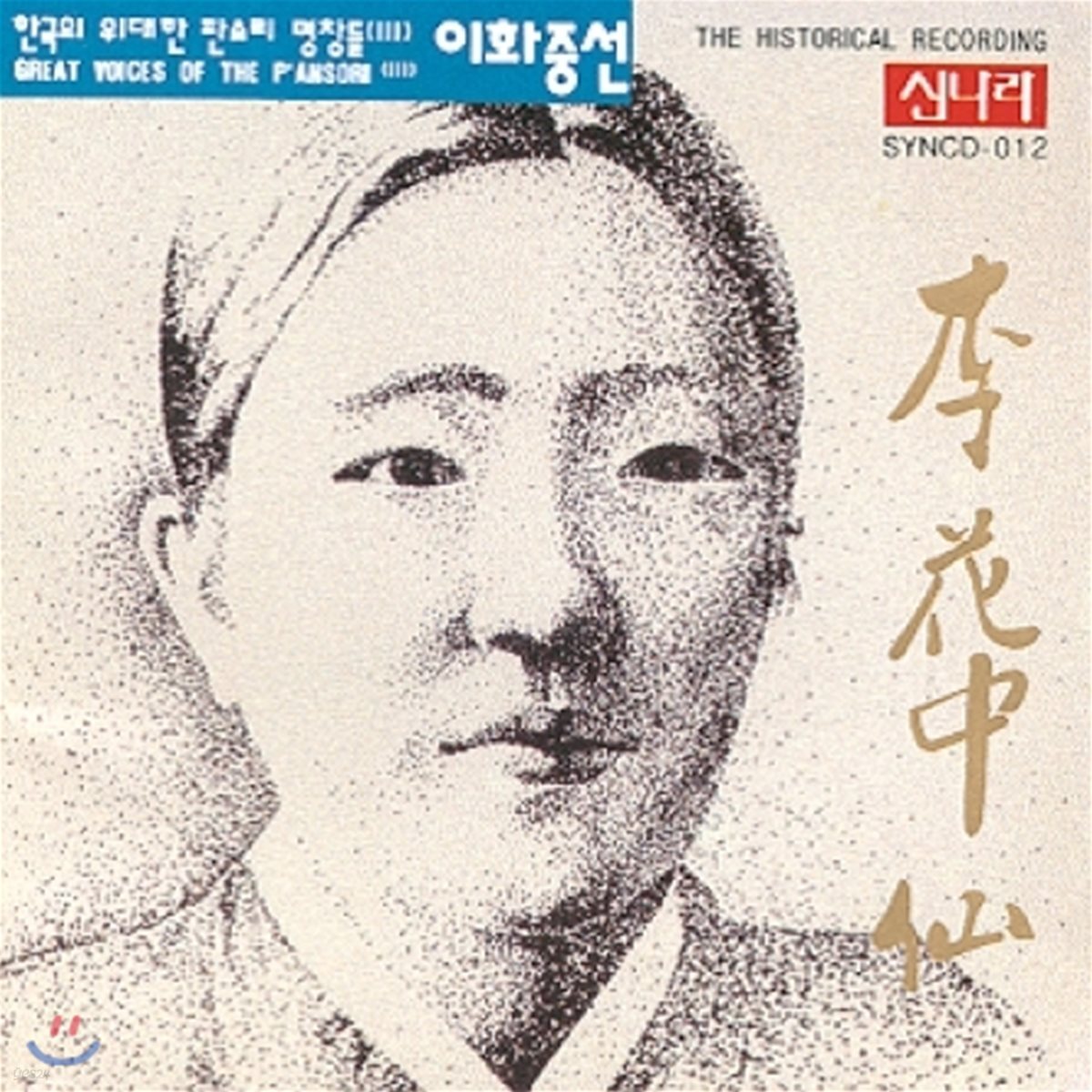 이화중선 - 이화중선