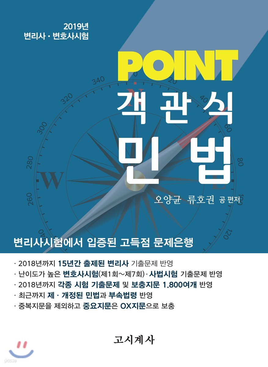 2019 Point 객관식 민법