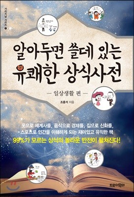 알아두면 쓸데 있는 유쾌한 상식사전 -일상생활 편-