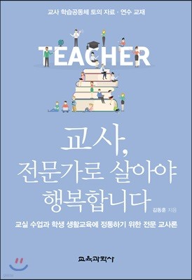 교사, 전문가로 살아야 행복합니다