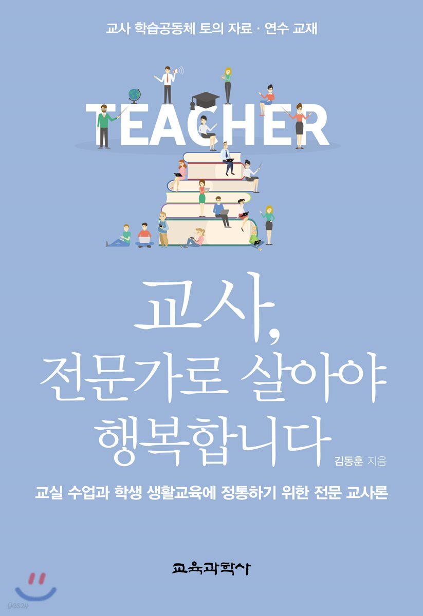 교사, 전문가로 살아야 행복합니다