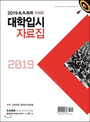 2019 대성학원 수시모집 대학입시자료집