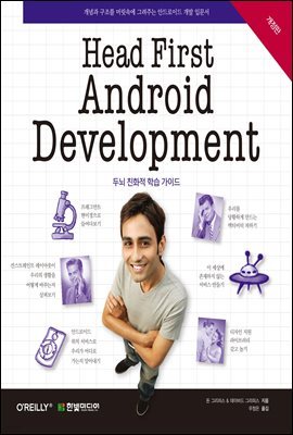Head First Android Development (개정판)