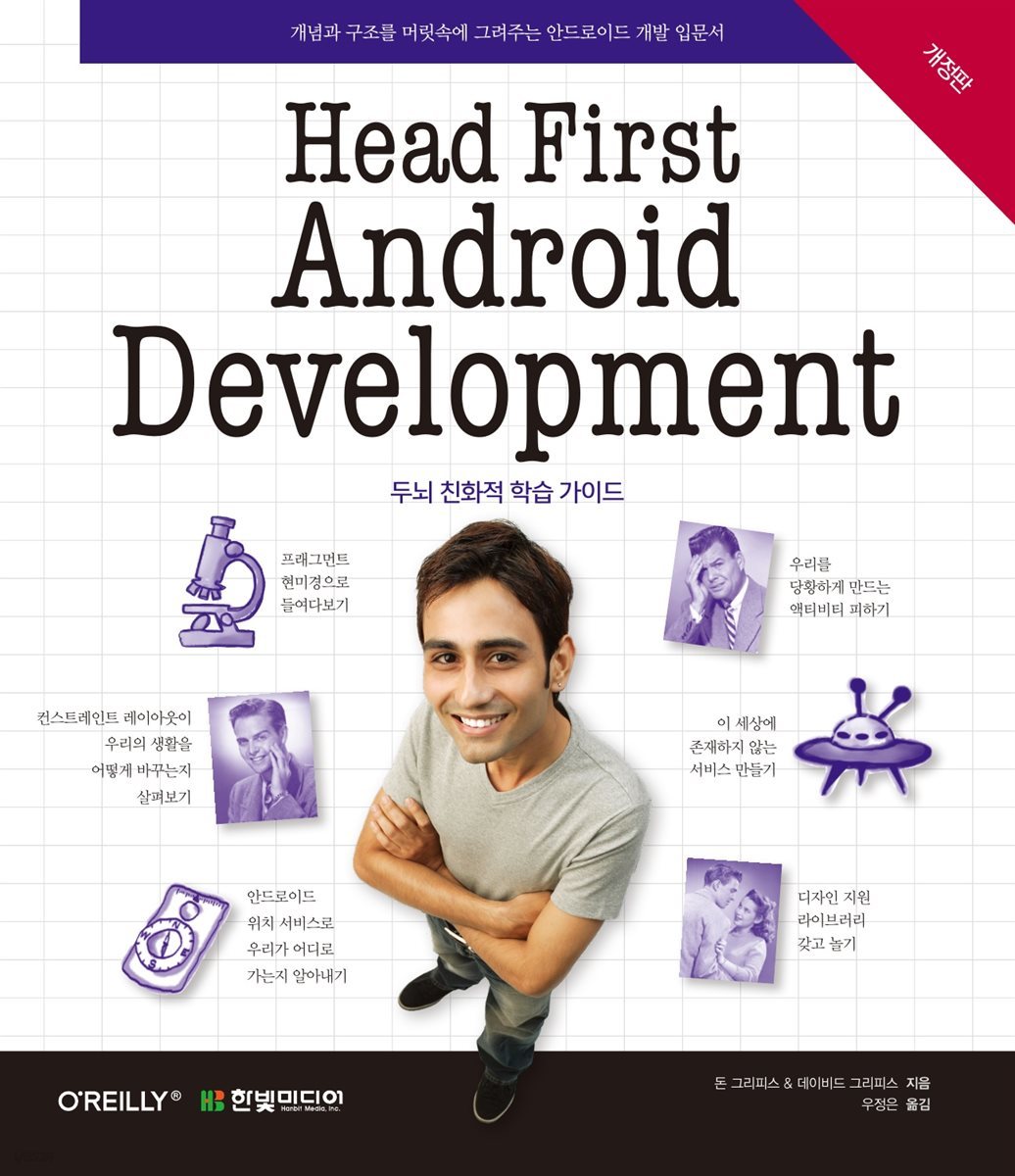 Head First Android Development (개정판)
