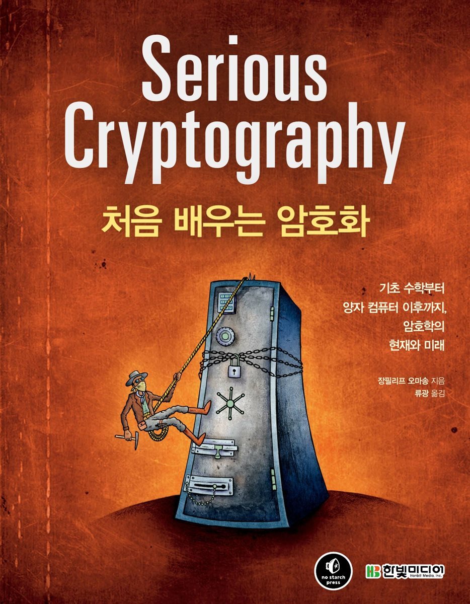 처음 배우는 암호화