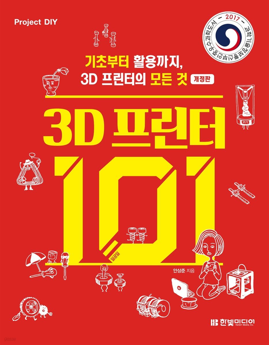 3D 프린터 101 (개정판)