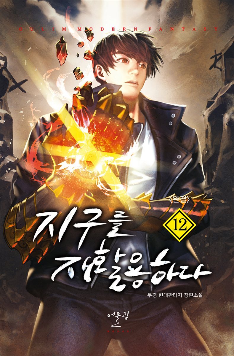 지구를 재활용하다 12 (완결)