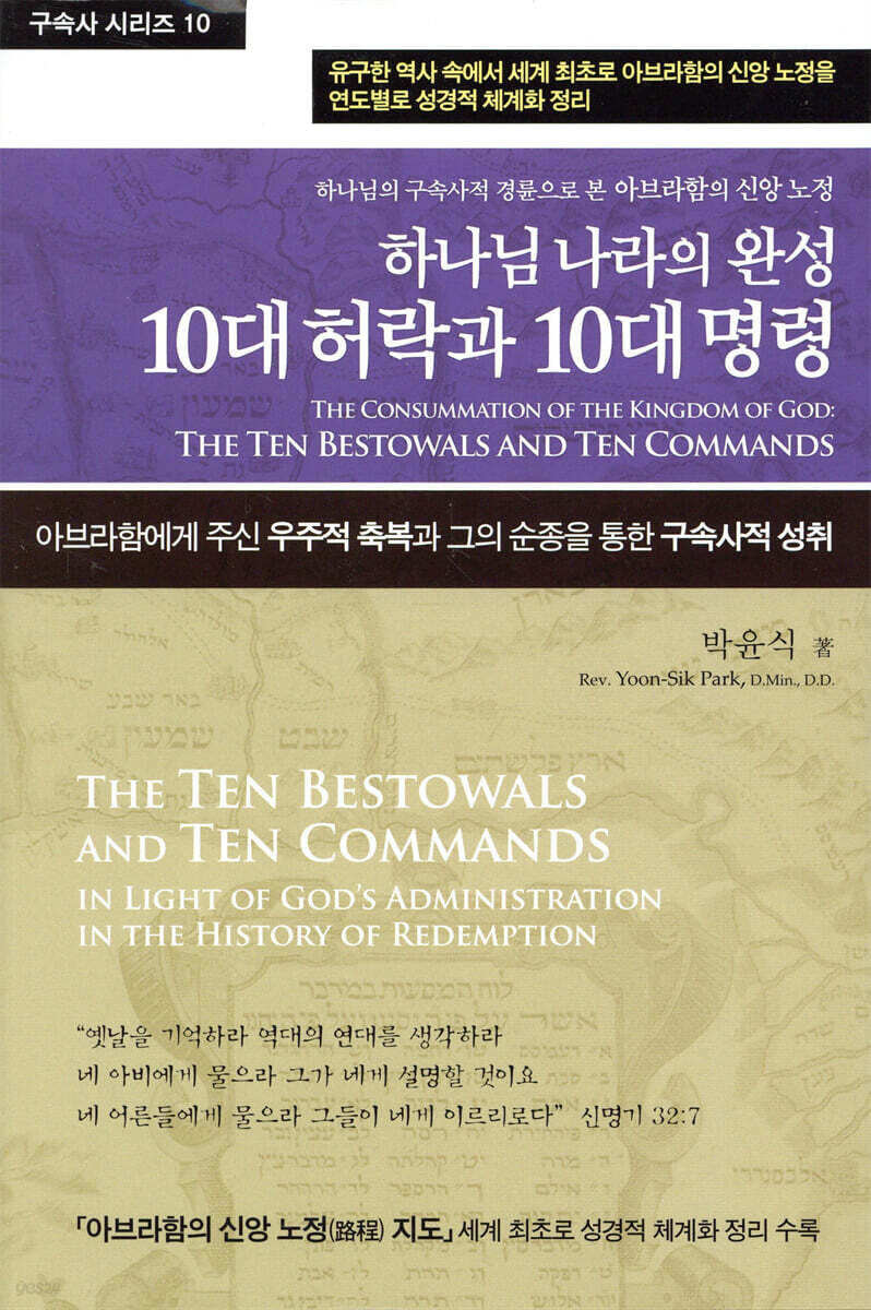 하나님 나라의 완성 10대 허락과 10대 명령