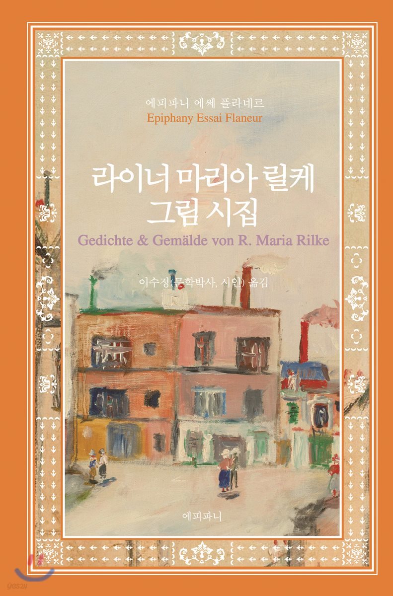 라이너 마리아 릴케 그림 시집