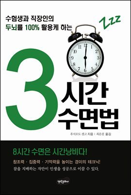 3시간 수면법 (개정판)