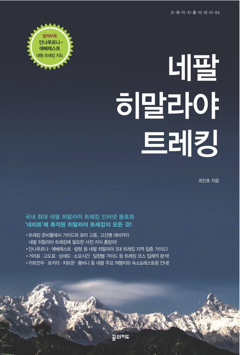 네팔 히말라야 트레킹