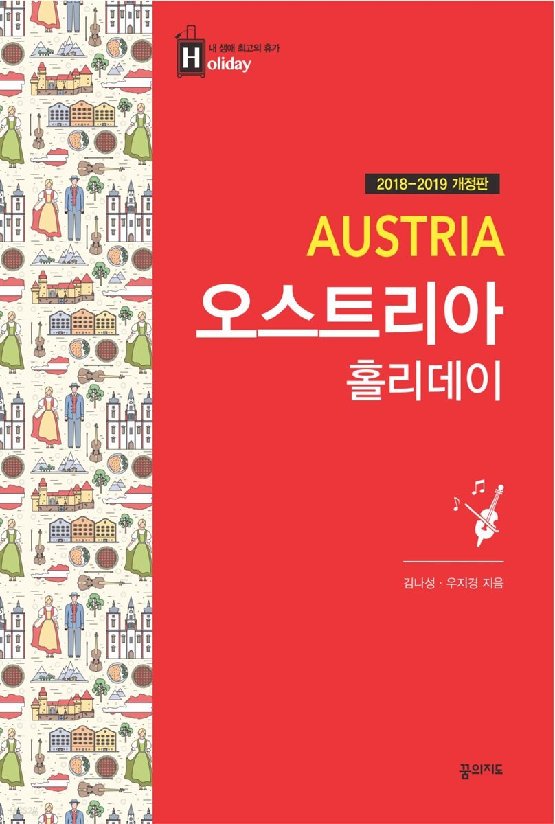 오스트리아 홀리데이 (2018-2019 개장판)