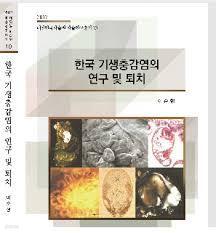 한국 기생충감염의 연구 및 퇴치 (대한민국학술원 학술연구총서 10)