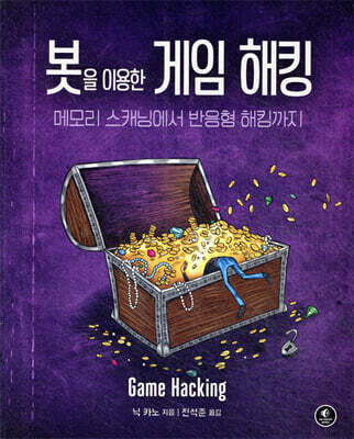 봇을 이용한 게임 해킹