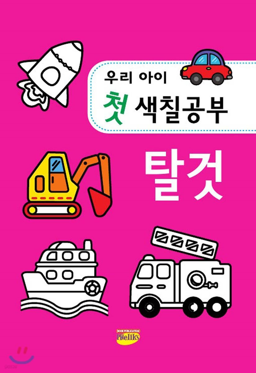 우리아이 첫 색칠공부 탈것