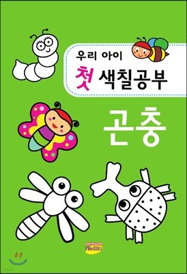 우리아이 첫 색칠공부 곤충