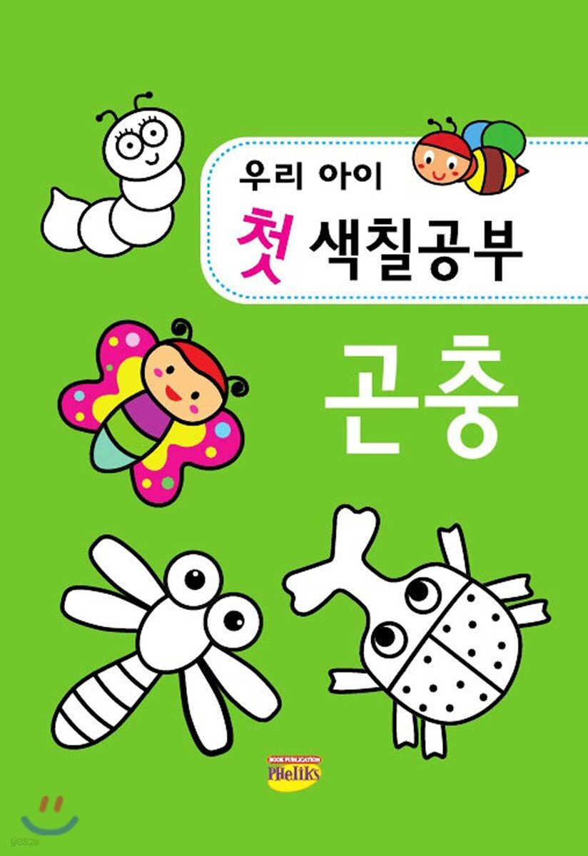 우리아이 첫 색칠공부 곤충