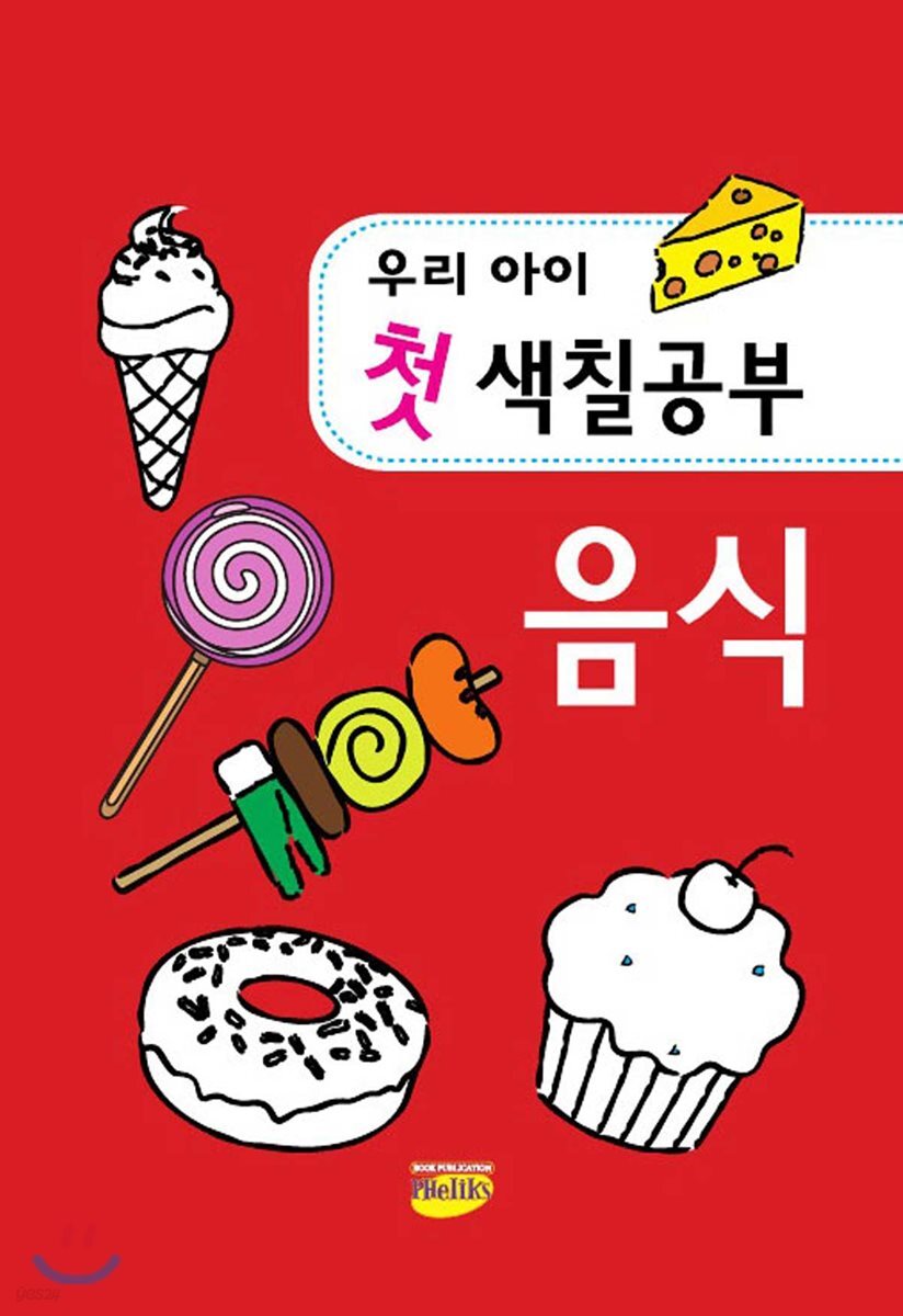 우리아이 첫 색칠공부 음식