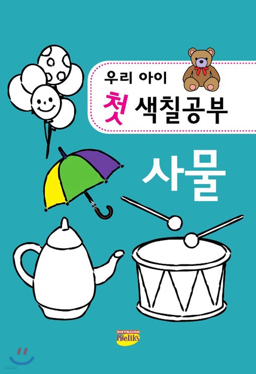 우리아이 첫 색칠공부 사물