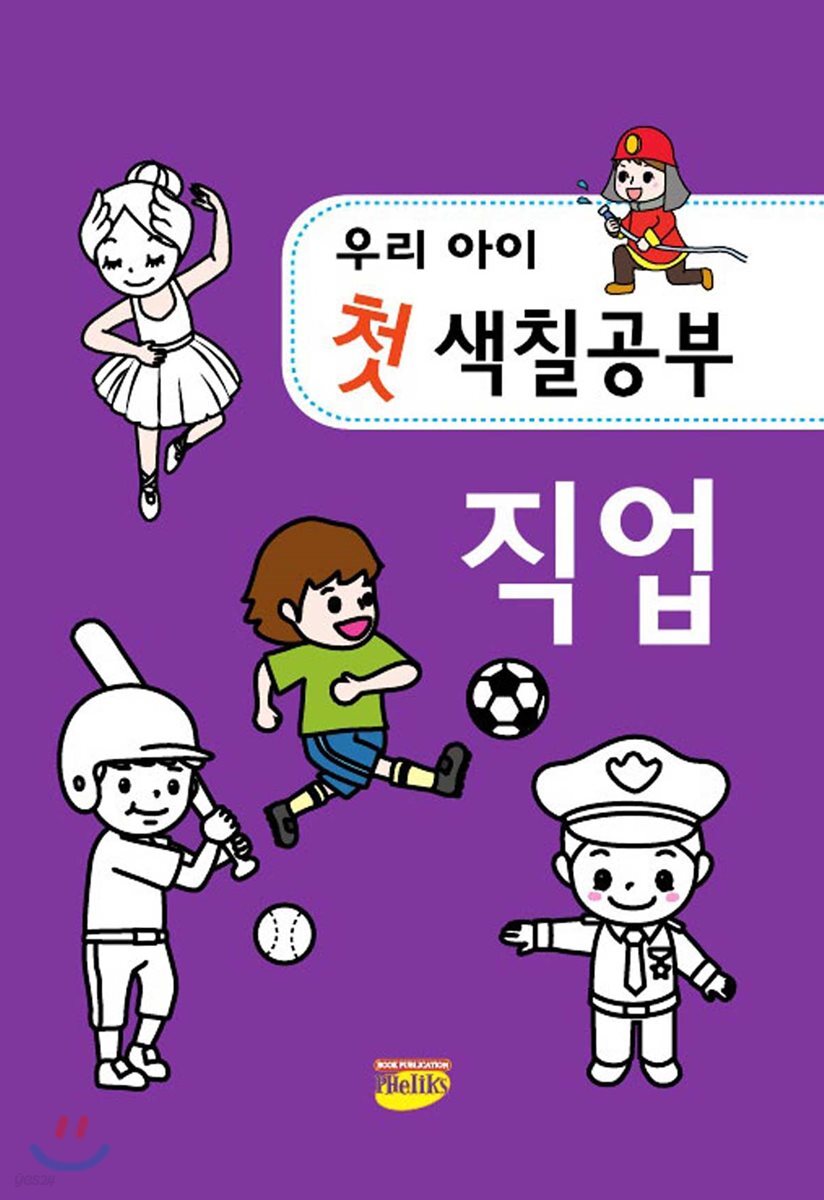 우리아이 첫 색칠공부 직업