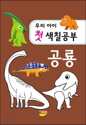 우리아이 첫 색칠공부 공룡