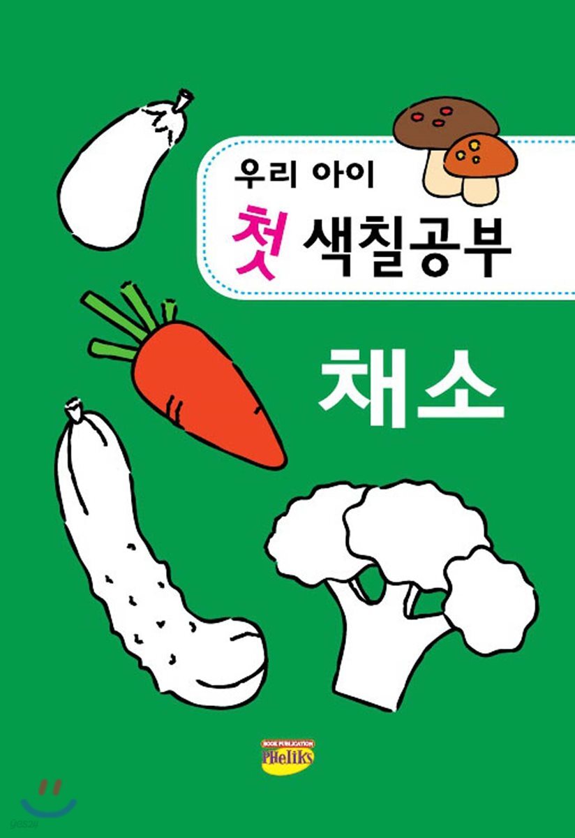 우리아이 첫 색칠공부 채소
