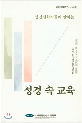 성경 속 교육