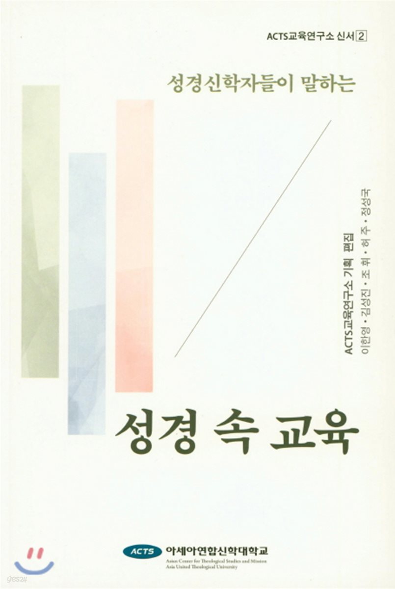 성경 속 교육