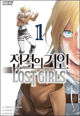 진격의 거인 LOST GIRLS 1권