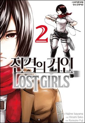   LOST GIRLS 2 (ϰ)
