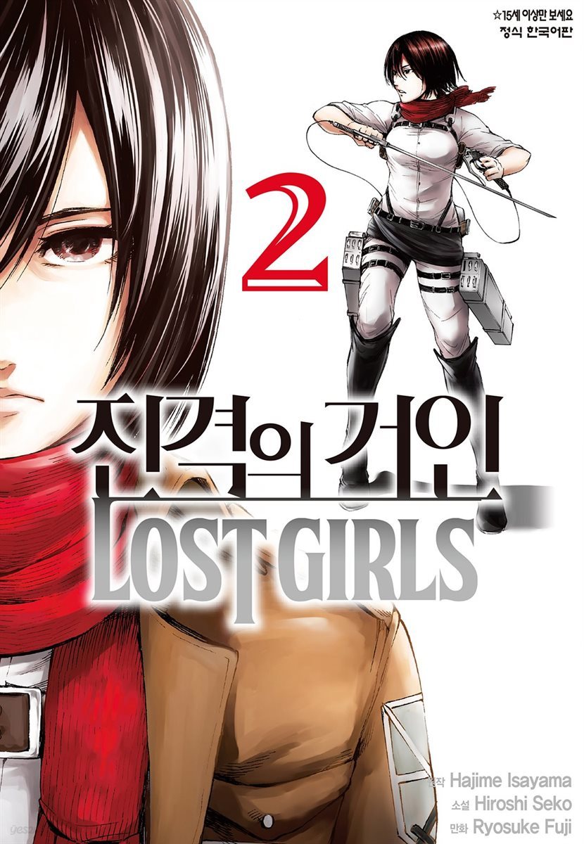 진격의 거인 LOST GIRLS 2권 (완결)