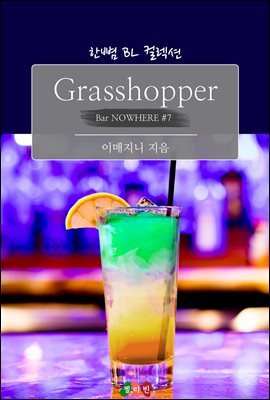 [BL] Grasshopper :   Ǵ ֹ (Bar NOWHERE #7)