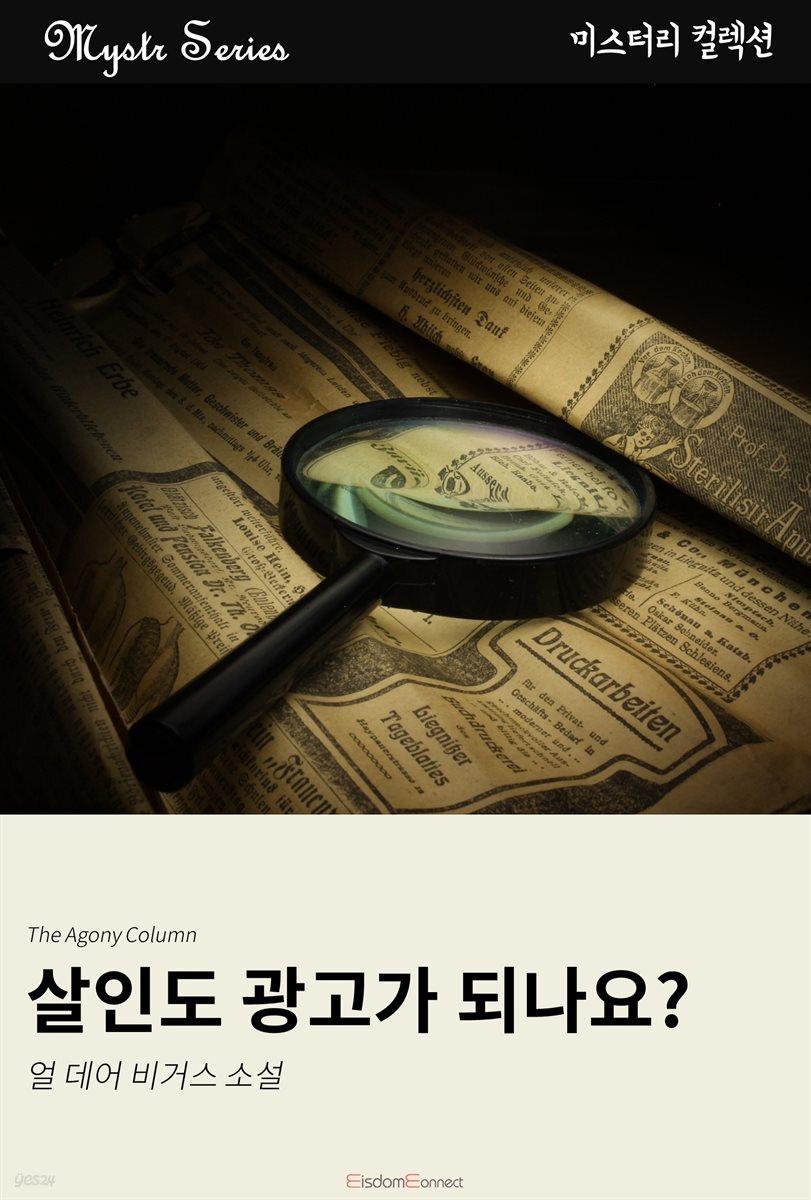 살인도 광고가 되나요? : Mystr 컬렉션 제41권