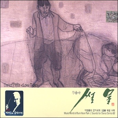 박범훈 - 춤을 위한 소리 2 무용극 썰물