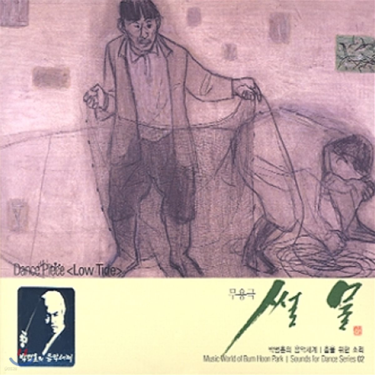 박범훈 - 춤을 위한 소리 2 무용극 썰물