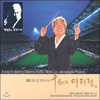 박범훈 - 합창을 위한 소리 1 2002월드컵 개막식곡  평화의 아리랑