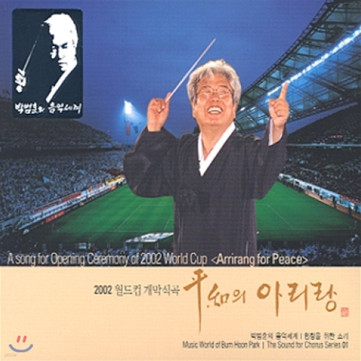 박범훈 - 합창을 위한 소리 1 2002월드컵 개막식곡  평화의 아리랑