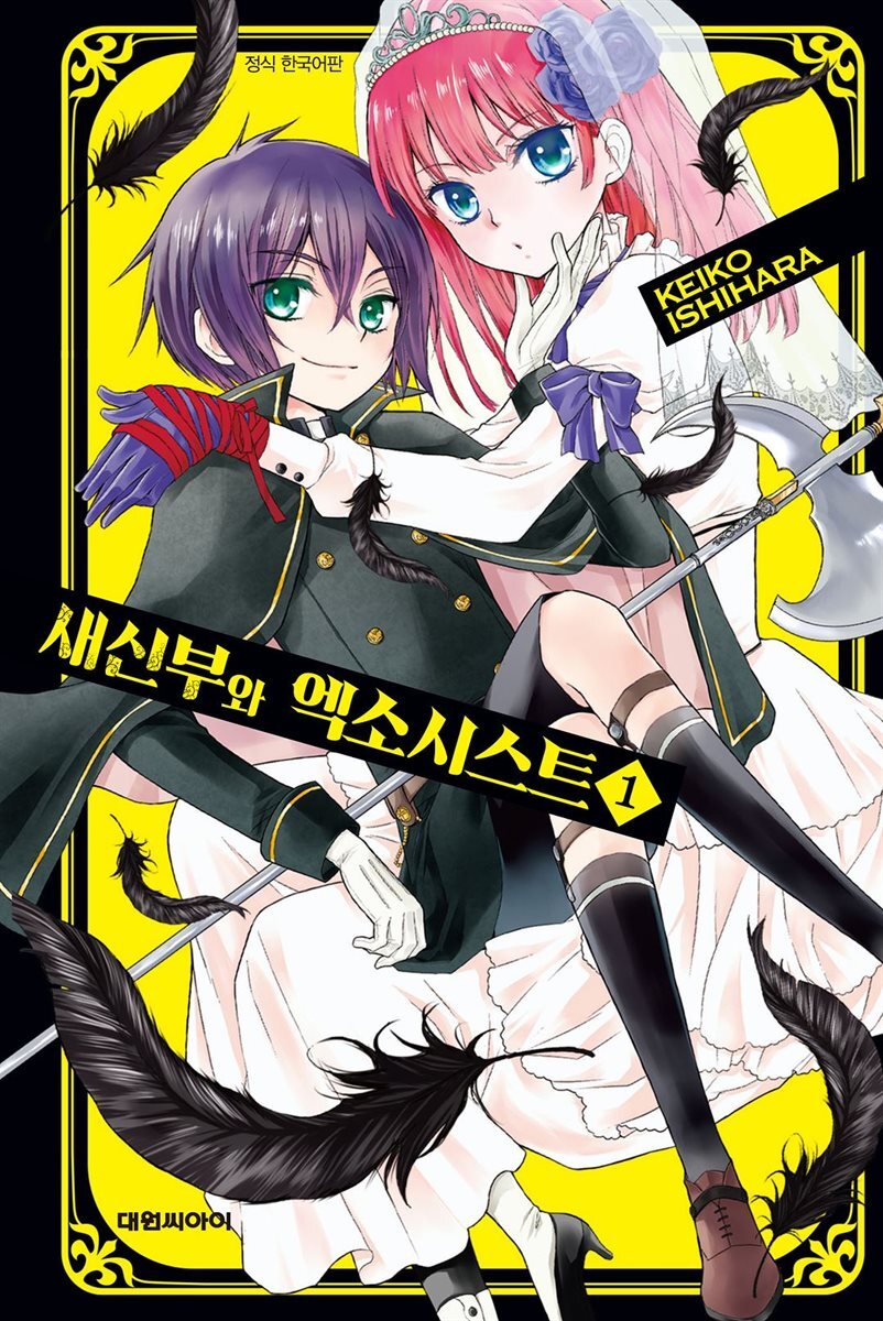 새신부와 엑소시스트 01권