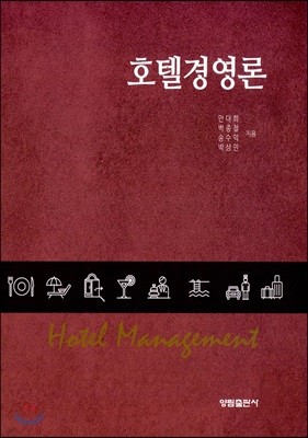 호텔경영론 