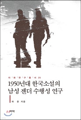 1950년대 한국소설의 남성 젠더 수행성 연구 