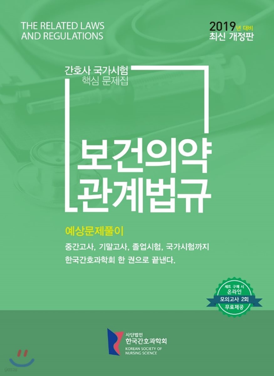 간호사국가시험 핵심 문제집 보건의약관계법규