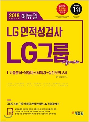 2018 하반기 에듀윌 LG그룹 인적성검사 기출마스터