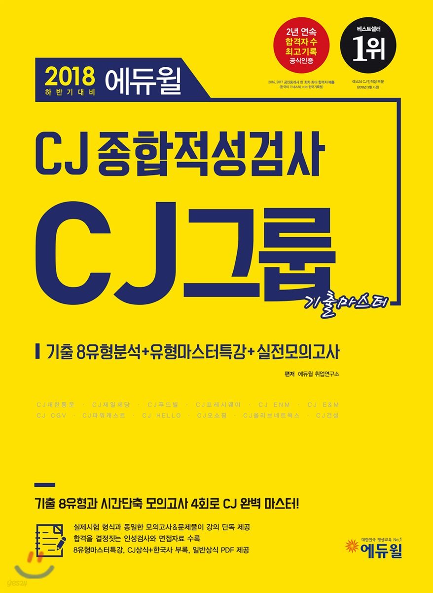 2018 하반기 에듀윌 CJ그룹 종합적성검사 기출마스터