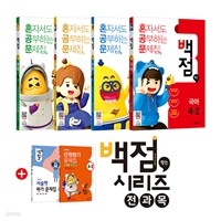 동아 백점맞는 시리즈 전과목 세트 4-2 - 전4권 (2018년)
