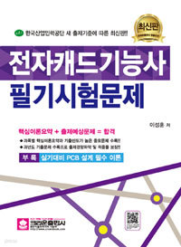 전자캐드기능사 필기시험문제 (컴퓨터/큰책/상품설명참조/2)