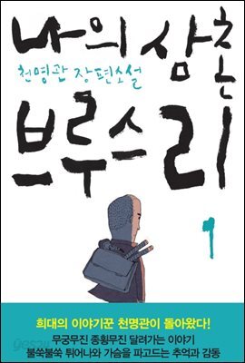 나의 삼촌 브루스 리