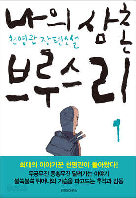 나의 삼촌 브루스 리(체험판)