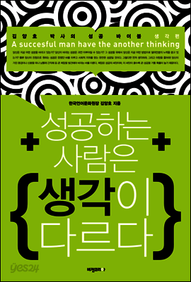 성공하는 사람은 생각이 다르다 (개정판)