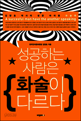 성공하는 사람은 화술이 다르다 (개정판)