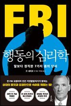 FBI행동의 심리학